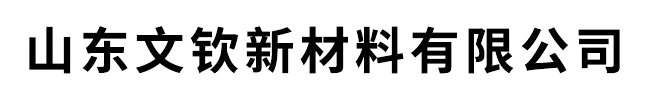 山东文钦新材料有限公司